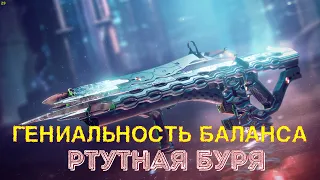 Гениальность Баланса в Destiny 2  Ртутная Буря 🔥