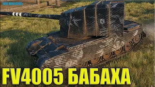 Внатуре БАБАХА 10к урона World of Tanks FV4005 Stage II