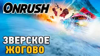 Onrush # Зверское жогово