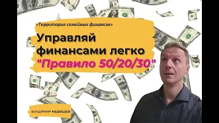 Финансовая грамотность: "Золотое правило бюджета 50/20/30"