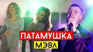 Мэвл - Патамушка (cover Виталий Лобач)