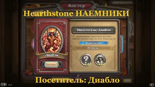 Посетитель: Диабло | Hearthstone НАЕМНИКИ