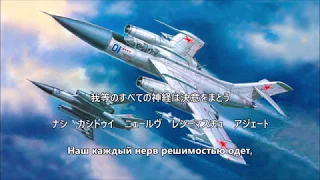 【和訳付き】航空行進曲 （ロシア音楽）"Авиамарш" - カタカナ読み付き