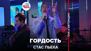 Стас Пьеха - Гордость (LIVE @ Авторадио)