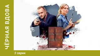 Черная вдова. Сериал. 2 Серия. Криминальный детектив. Лучшие сериалы