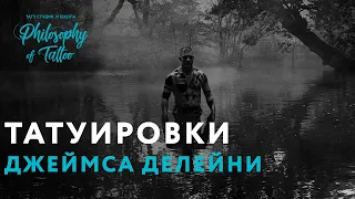 Татуировки Джеймса Делейни | Сериал Табу | Актер Том Харди | Значение татуировок |Tom Hardy Taboo