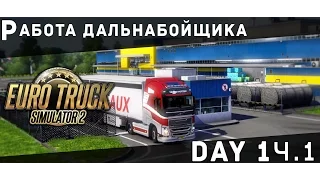 Euro Truck Simulator 2: Дальнобой Life [#1 ч.1] [Logitech G27]