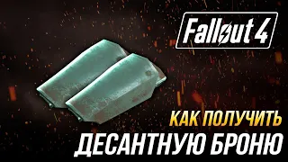 Fallout 4 - Как получить уникальную десантную броню