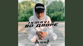 Во дворе (Air Remix)