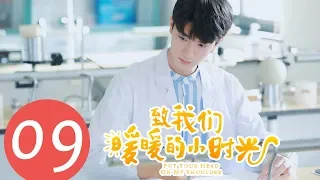 【ENG SUB】《Put Your Head on My Shoulder》EP09——Starring: Xing Fei, Lin Yi, Tang Xiao Tian