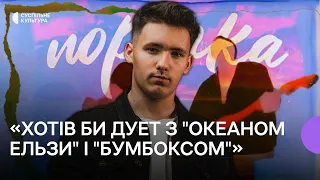 YAKTAK про трек «Порічка», знайомство з Олегом Псюком і «KALUSH ORCHESTRA» та як пише пісні