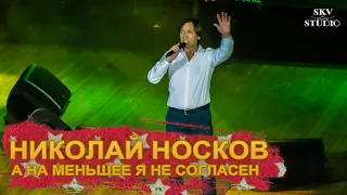 Николай Носков - На меньшее я не согласен (live)