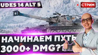 UDES 14 Alt 5 - Начало ПОТНОГО пути🔥 Вовакрасава