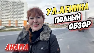 Анапа УЛИЦА ЛЕНИНА - САМАЯ ВОСТРЕБОВАННАЯ улица в Анапе? ЧТО ЗДЕСЬ ПОСМОТРЕТЬ?