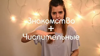 Тема "Знакомство" + Числительные РЖЯ | Урок 2