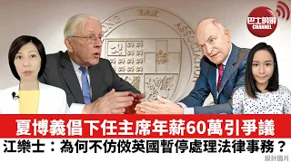 【每日焦點新聞】夏博義倡下任主席年薪60萬引爭議 江樂士：為何不仿傚英國暫停處理法律事務？ 21年9月8日