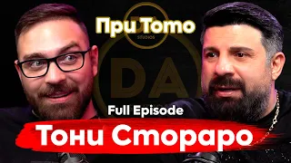 При ТоТо: "Бачкал съм 30 години за име, сега е време името да работи за мен!"  -  Тони Стораро