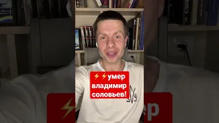 🤡СОВПАДЕНИЕ? СОЛОВЬЕВ ПРИЕХАЛ ВОЕВАТЬ И БОЛЬШЕ НЕ ВЕРНУЛСЯ ДОМОЙ! #shorts