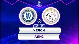 Прямая трансляция футбол Челси - Аякс / Chelsea - Ajax