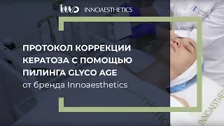 Протокол коррекции кератоза с помощью пилинга GLYCO AGE от бренда Innoaesthetics