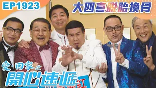 愛回家之開心速遞 第1923集｜大四喜脫胎換骨｜處境喜劇｜港劇｜爆笑｜劇集｜愛情｜TVB港劇精華｜喜劇｜電視劇｜羅樂林｜劉丹｜林淑敏｜許家傑