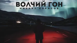 Михаил Борисов — Волчий гон