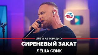 Лёша Свик - Сиреневый Закат (LIVE @ Авторадио)