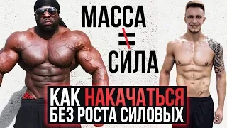 НАКАЧАТЬСЯ БЕЗ РОСТА СИЛОВЫХ ПОКАЗАТЕЛЕЙ