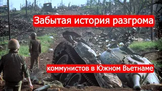 Забытая история разгрома коммунистов в Южном Вьетнаме.