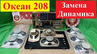 Океан 208 ( 209) ! Как Рождалась Легенда ! Часть №2. Замена ДИНАМИКА ! Жора Минский .