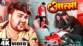 #Video | #आत्मा | #Mithu Marshal | New Bhojpuri Sad Song | Aatma