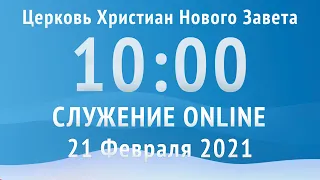 21 02 2021 Online Богослужение Церкви Христиан Нового Завета