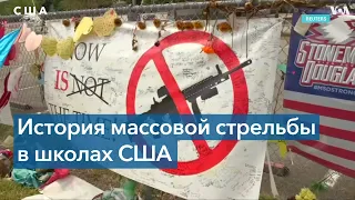 Массовая стрельба в американских школах: хроника с 2012 года