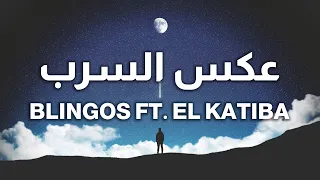 Blingos ft. EL KATIBA - عكس السرب Parol - Lyrics - كلمات