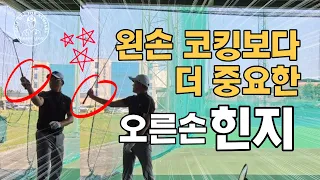 [노턴스윙 배우기13편]왼손보다 더 중요한 오른손 힌지 백스윙