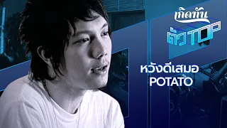 หวังดีเสมอ - POTATO [เกิดทันตัวท็อป]