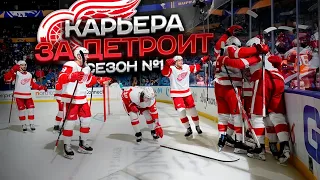 МЕНЯ НАЗНАЧИЛИ ГЕН МЕНЕДЖЕРОМ КЛУБА В NHL? | КАРЬЕРА ЗА КЛУБ В NHL 24 | ДЕТРОИТ - СЕЗОН 1 + БОНУС!