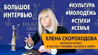 Актриса и писатель Елена Скороходова  | Премия «На Благо Мира»