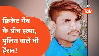 Kanpur Bowler Murder : इस खबर को देखने के बाद क्रिकेट खेलना छोड़ देंगे आप! पुलिस के भी उड़ गए होश!