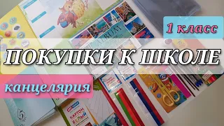 back to school 2021 / покупки канцелярии к школе / бэк ту скул 2021 / обзор цен