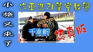 【小施又來了】就因為沒這樣做，他竟然把引擎洗壞了!