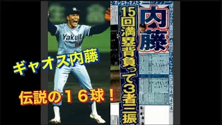 ギャオス内藤の伝説の１６球　1993年9月2日 ヤクルトVS中日@ナゴヤ球場