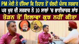 PM Modi ਨੇ ਦੱਸਿਆ ਕਿ ਤਿਹਾੜ ਤੋਂ ਚੱਲਦੀ ਪੰਜਾਬ ਸਰਕਾਰ