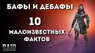 10 интересных фактов, о которых ты скорее всего не знал I Бафы и Дебафы в Raid: Shadow Legends