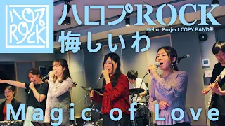 ＼ハロプロコピーバンド第3期突入！／『Magic of Love（太陽とシスコムーン／Juice=Juice）』『 悔しいわ（アンジュルム）』  Covered by 『ハロプROCK』