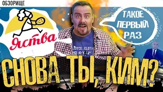 Доставка Яства | Меня преследует КИМ!