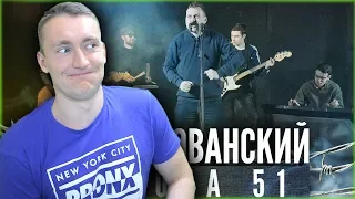 СМОТРИМ МС ХОВАНСКИЙ - Зона 51 | РЕАКЦИЯ