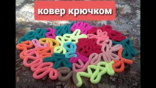 Ковер крючком. КОВРИК В ДЕТСКУЮ. КОВЕР из жгута. КАК СВЯЗАТЬ КОВЕР ИЗ ШНУРА. Необычный ковер.