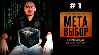 Метавыбор Инструкция по выживанию Часть 1 [Сергей Трошин]