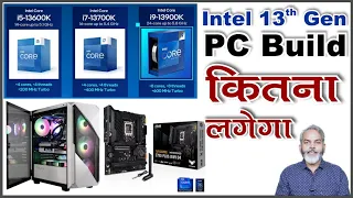 Intel 13th Gen PC Build | कितना पैसा लगेगा